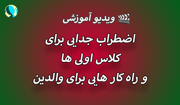 اضطراب جدایی برای کلاس اولی ها و راه کارهایی برای آن