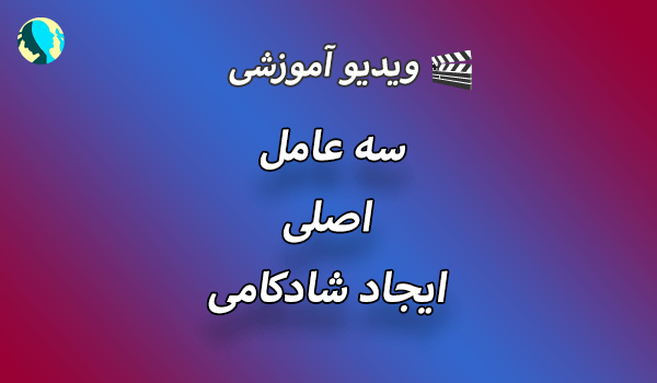 سه عامل اصلی ایجاد شادکامی