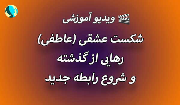 شکست عشقی (عاطفی)، رهایی از گذشته و شروع رابطه جدید