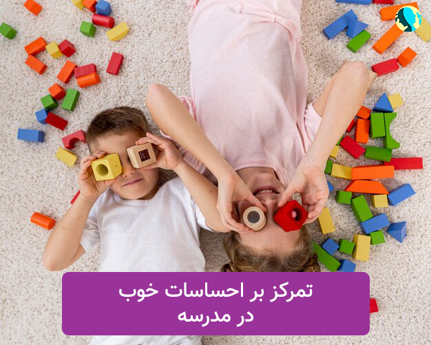 تمرکز براحساسات خوب در مدرسه ، جایگزین اضطراب جدایی